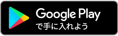 出前館公式アプリ GooglePlayで手に入れよう